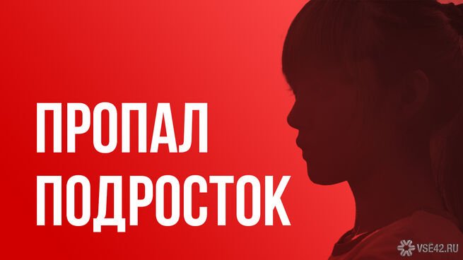 В Кузбассе за сентябрь поступило 324 заявки о пропаже людей vse42.ru