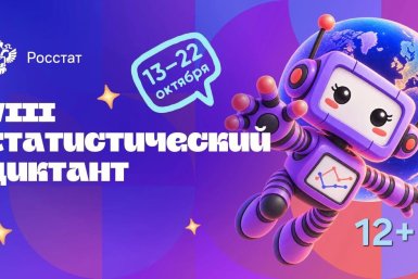 На Кубани пройдёт Восьмой Всероссийский статистический диктант Пресс-служба Росстата