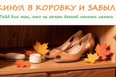 Капризная замша и нежная кожа: как с приходом осени усыпить в шкафу летнюю обувь
