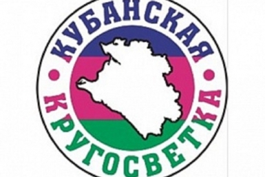 Кубанская кругосветка стартует в Краснодарском крае  из открытых источников 