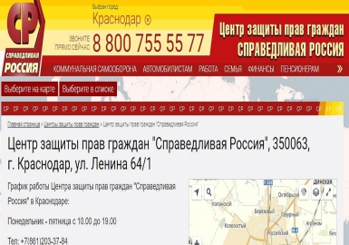 Центр защиты прав граждан на Кубани партии Справедливая Россия