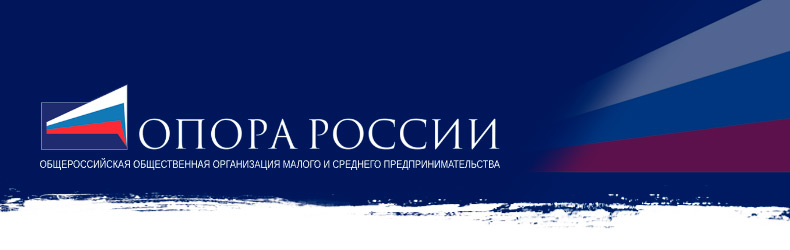 ОПОРА РОССИИ