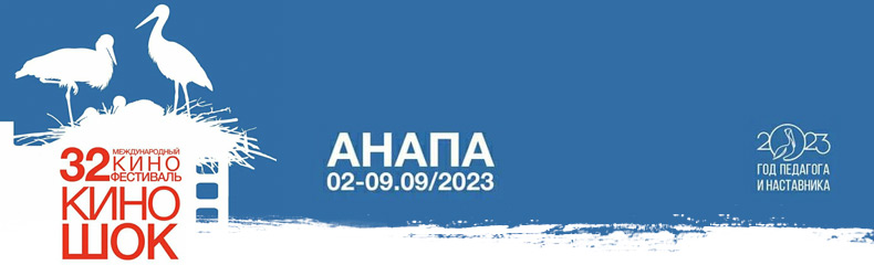 КИНОШОК 2023